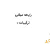 عطر ژانپل گوتیه لبئو (Le Beau – Jean Paul Gaultier)