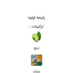 عطر برگاماسک (Bergamask)